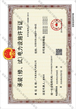 承裝（修、試）電力設(shè)施許可證