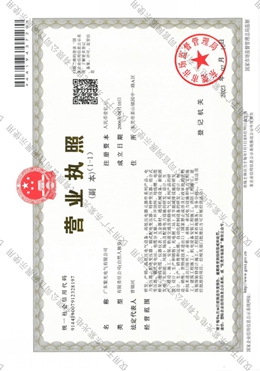 紫光電氣營業(yè)執(zhí)照