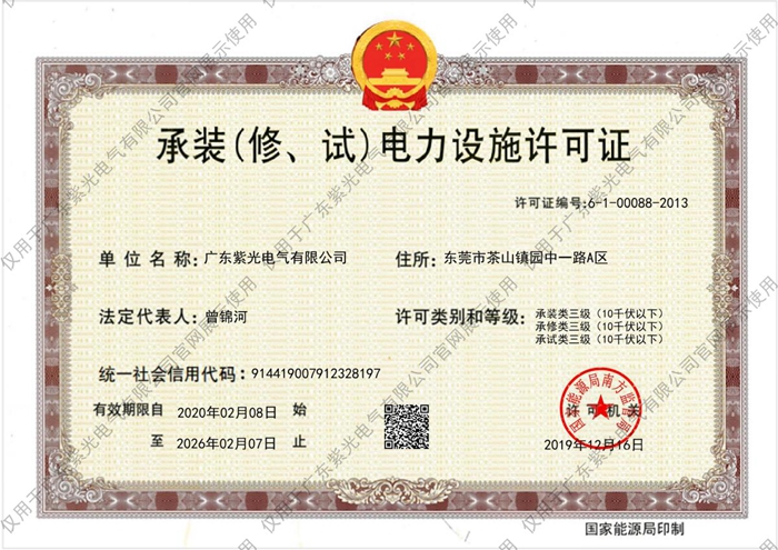 三級《承裝（修、試）電力設(shè)施許可證》[1]