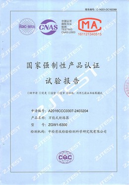 ZGW1萬(wàn)能式斷路器型式試驗(yàn)報(bào)告